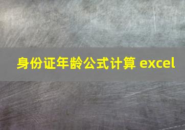 身份证年龄公式计算 excel